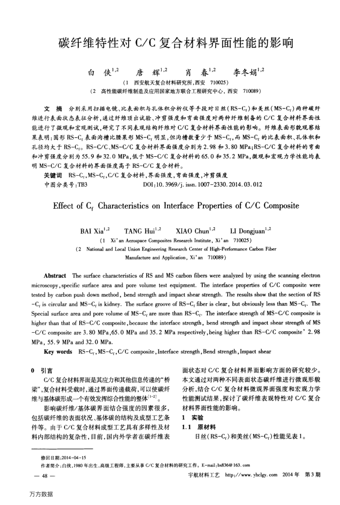 碳纤维特性对C∕C复合材料界面性能的影响