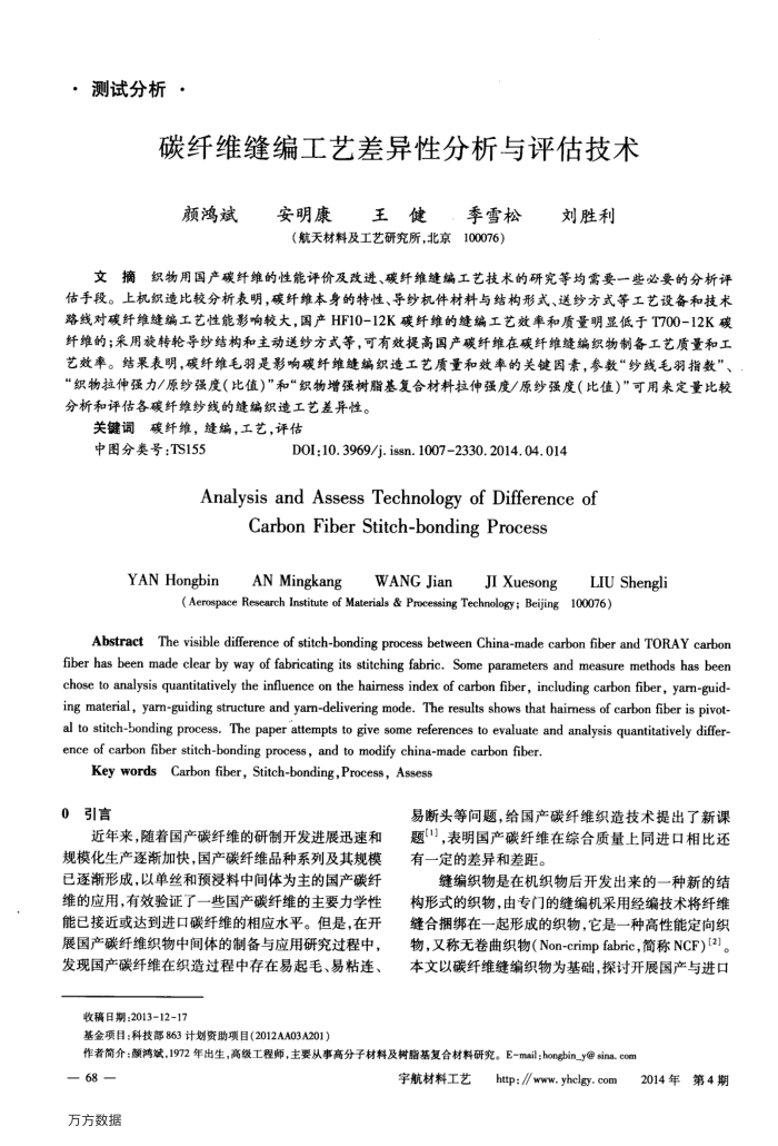 碳纤维缝编工艺差异性分析与评估技术