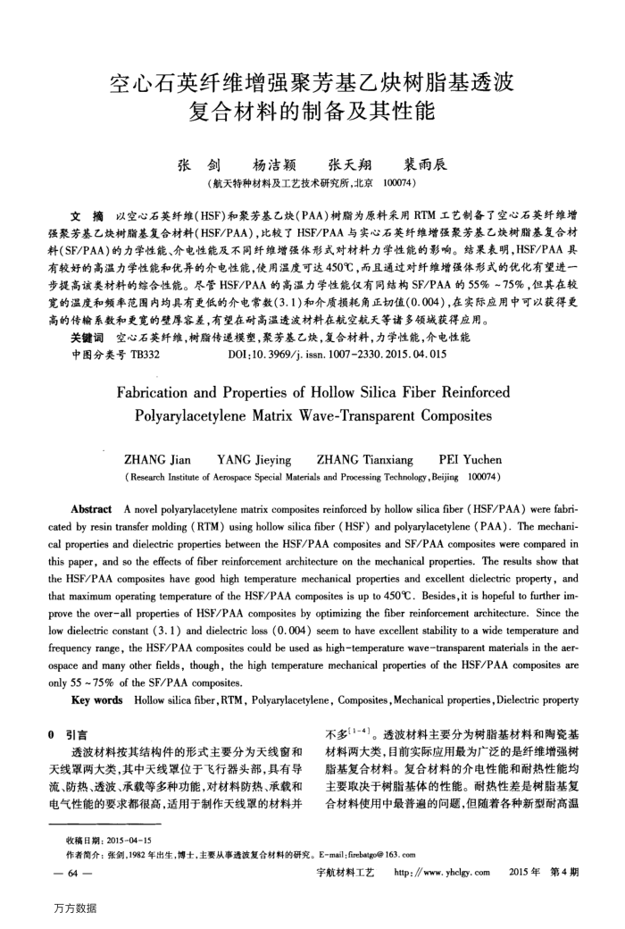 空心石英纤维增强聚芳基乙炔树脂基透波复合材料的制备及其性能