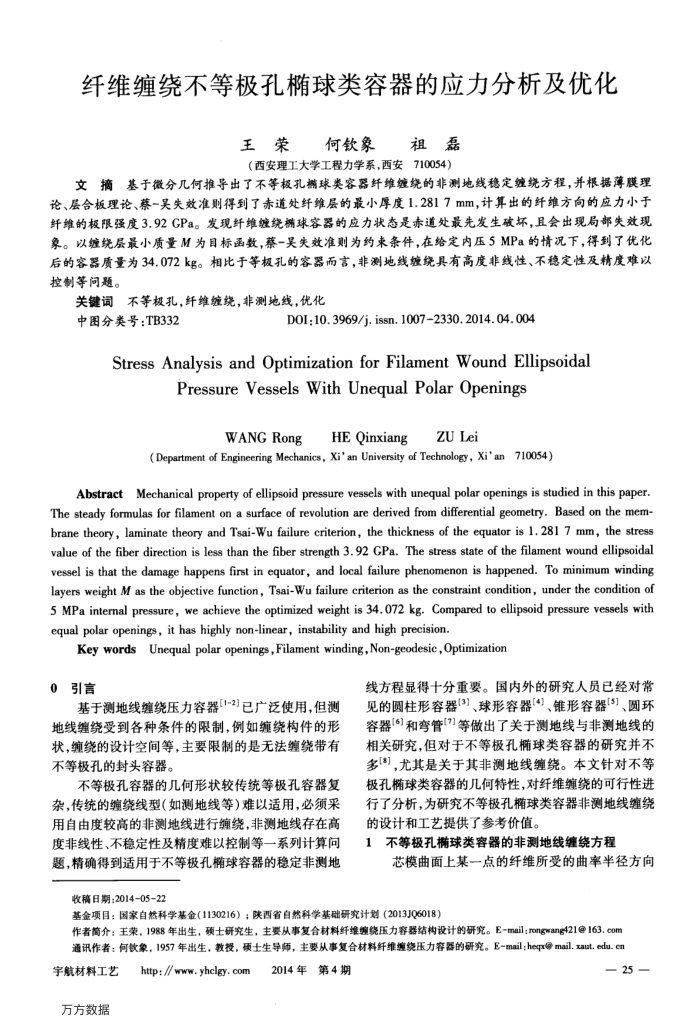 纤维缠绕不等极孔椭球类容器的应力分析及优化