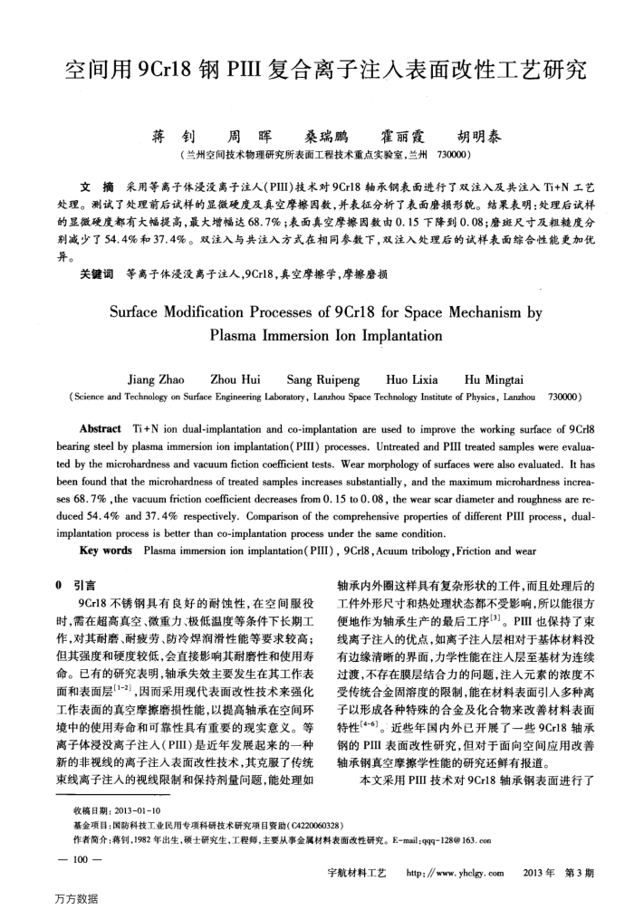 空间用9Cr18钢PⅢ复合离子注入表面改性工艺研究