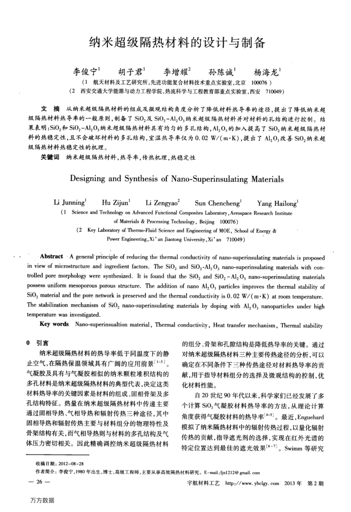 纳米超级隔热材料的设计与制备