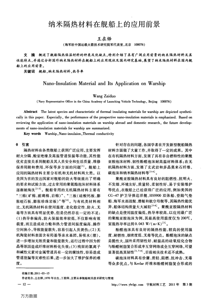 纳米隔热材料在舰船上的应用前景