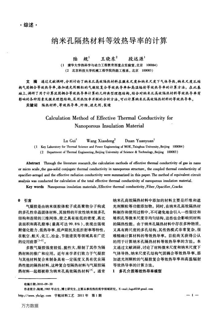 纳米孔隔热材料等效热导率的计算
