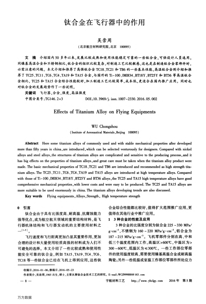 钛合金在飞行器中的作用