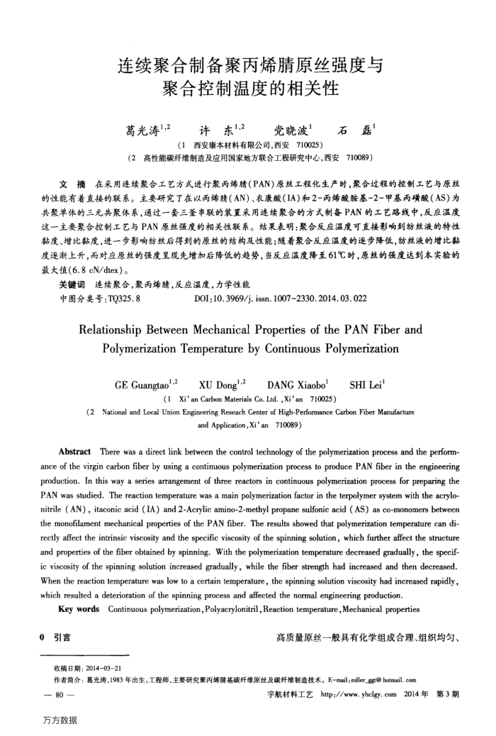 连续聚合制备聚丙烯腈原丝强度与聚合控制温度的相关性