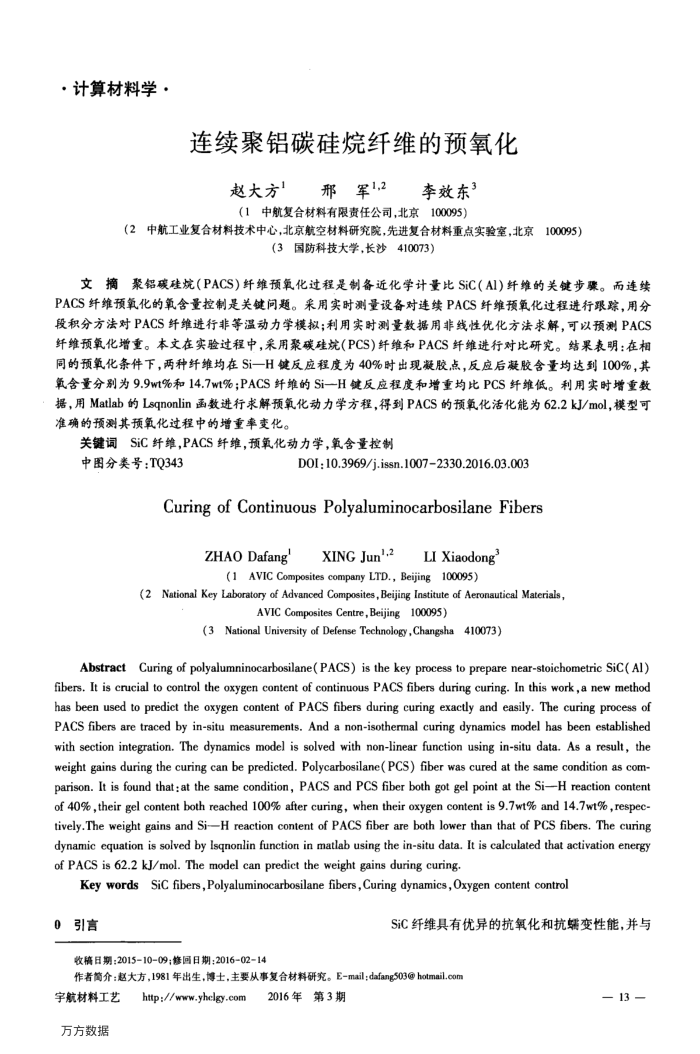 连续聚铝碳硅烷纤维的预氧化
