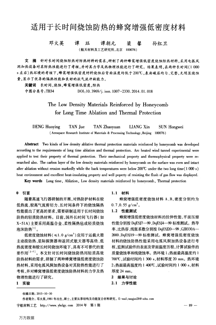 适用于长时间烧蚀防热的蜂窝增强低密度材料