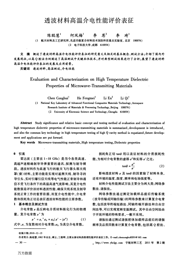 透波材料高温介电性能评价表征