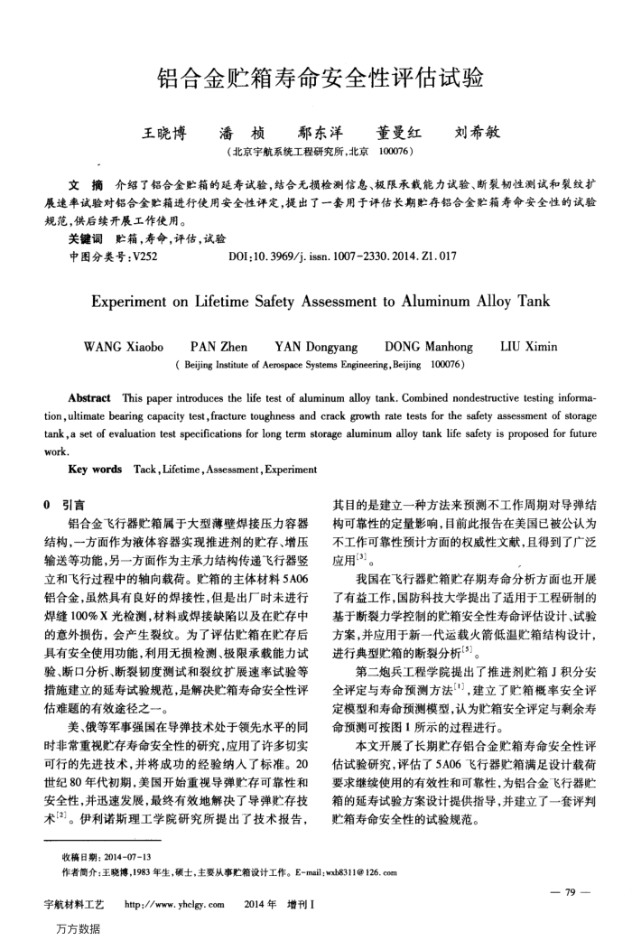 铝合金贮箱寿命安全性评估试验