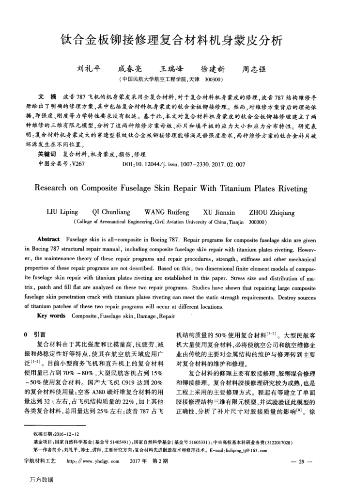 钛合金板铆接修理复合材料机身蒙皮分析