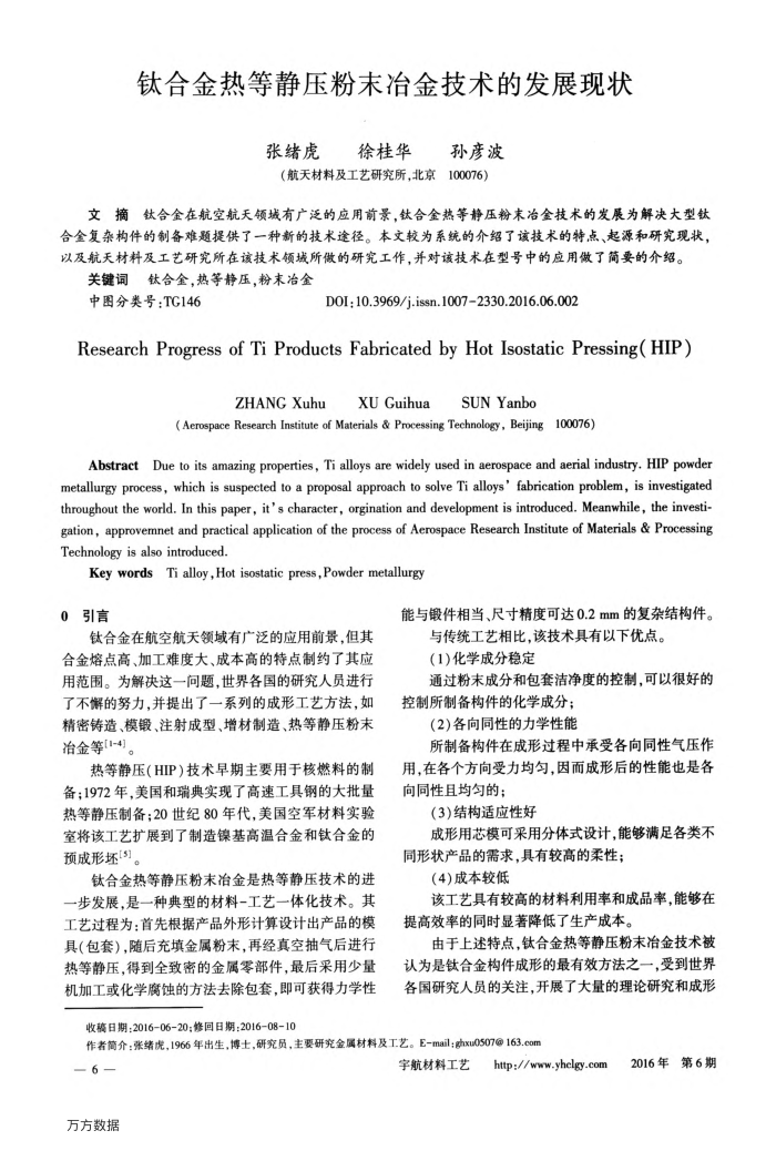 钛合金热等静压粉末冶金技术的发展现状