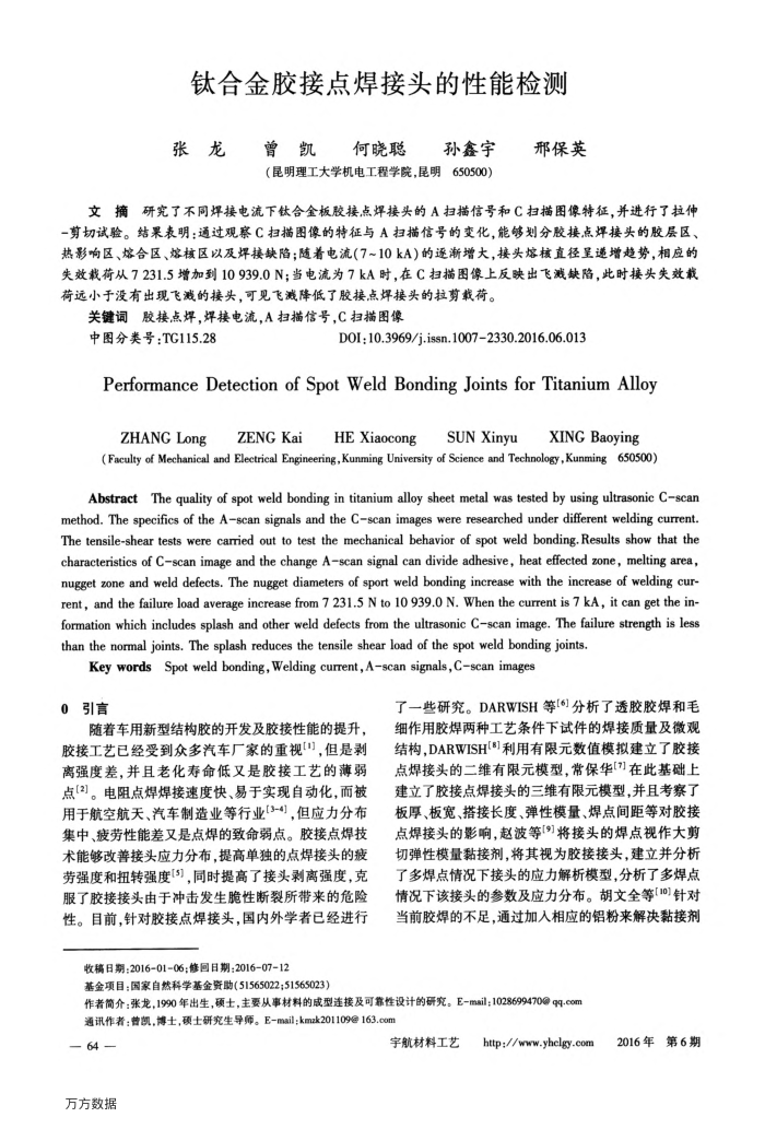 钛合金胶接点焊接头的性能检测