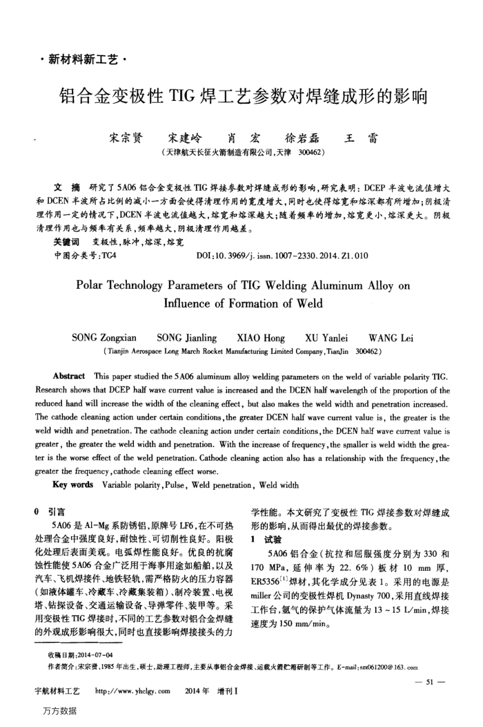 铝合金变极性TIG焊工艺参数对焊缝成形的影响