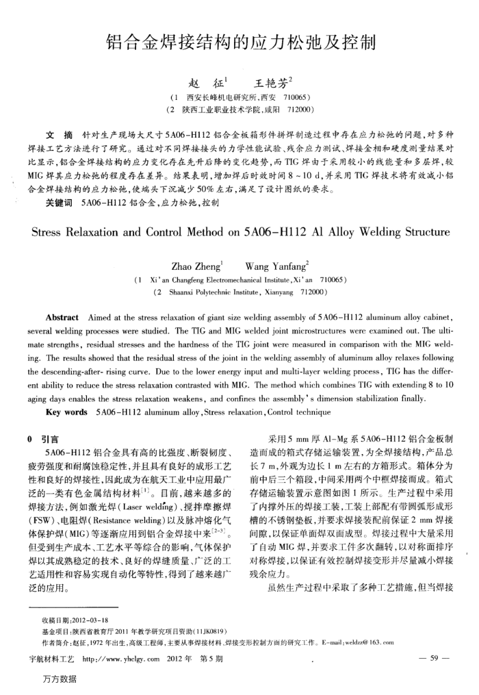 铝合金焊接结构的应力松弛及控制