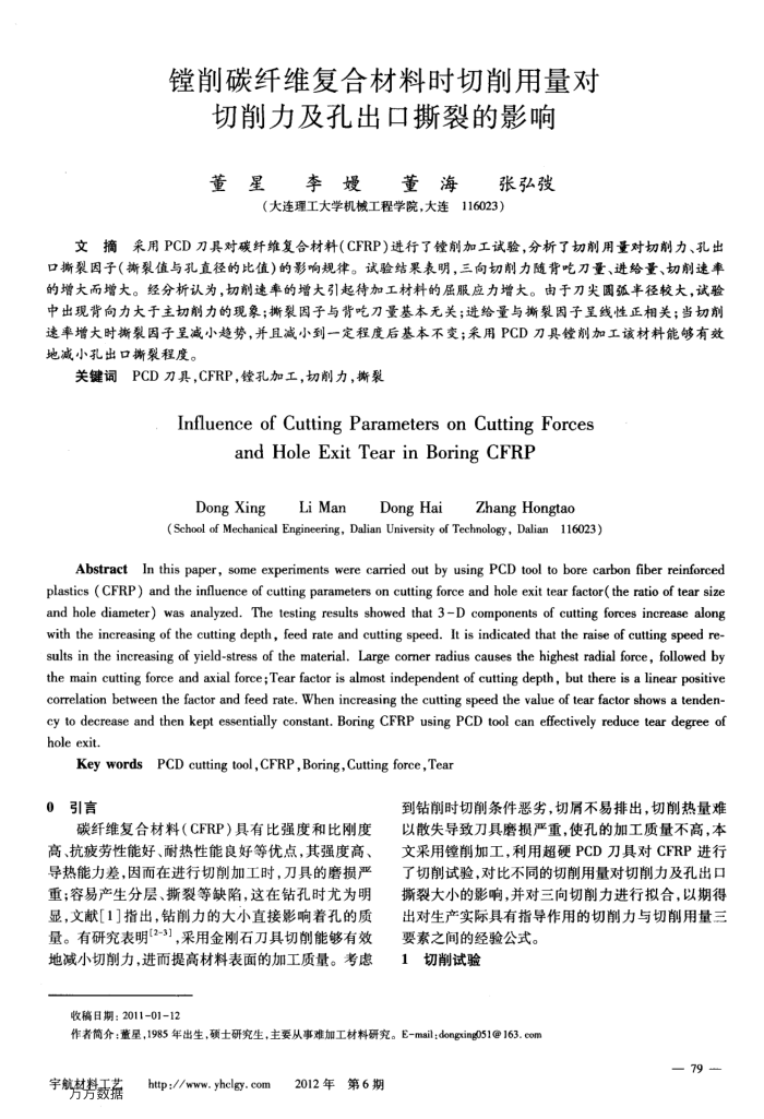 镗削碳纤维复合材料时切削用量对切削力及孔出口撕裂的影响