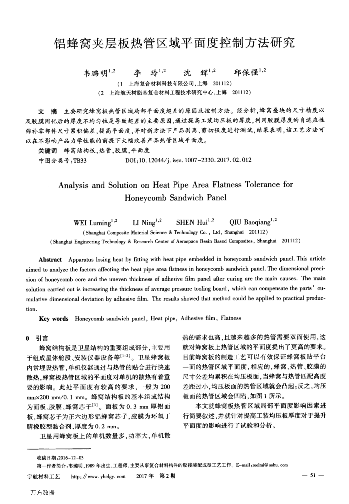 铝蜂窝夹层板热管区域平面度控制方法研究