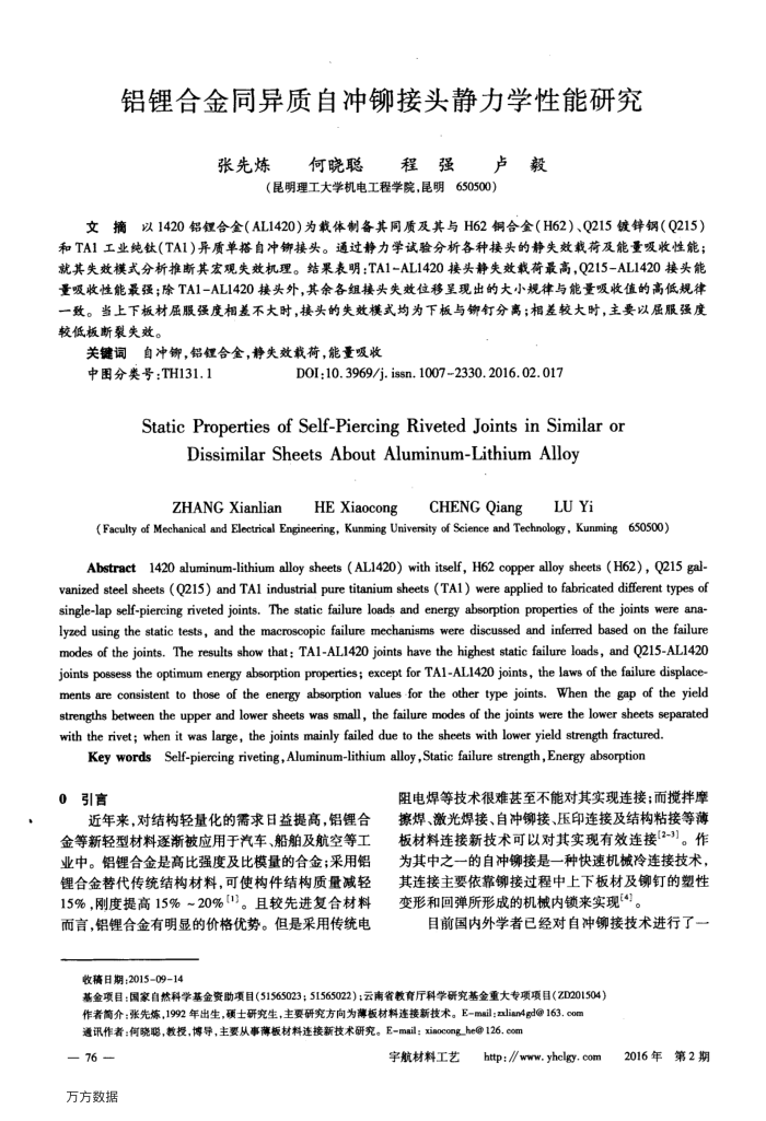 铝锂合金同异质自冲铆接头静力学性能研究
