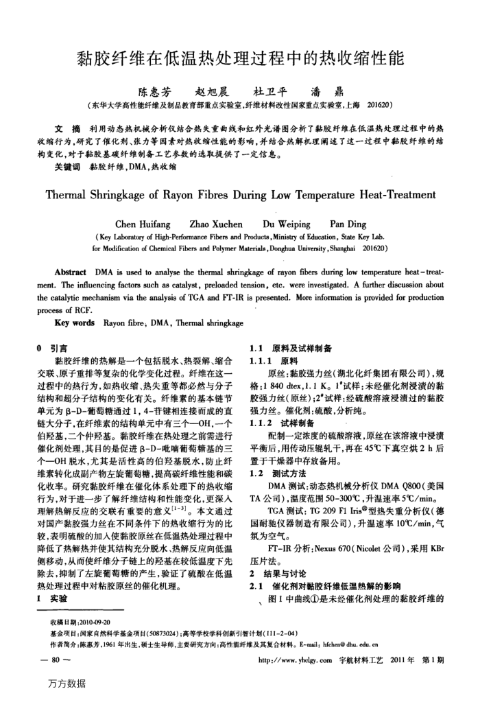 黏胶纤维在低温热处理过程中的热收缩性能