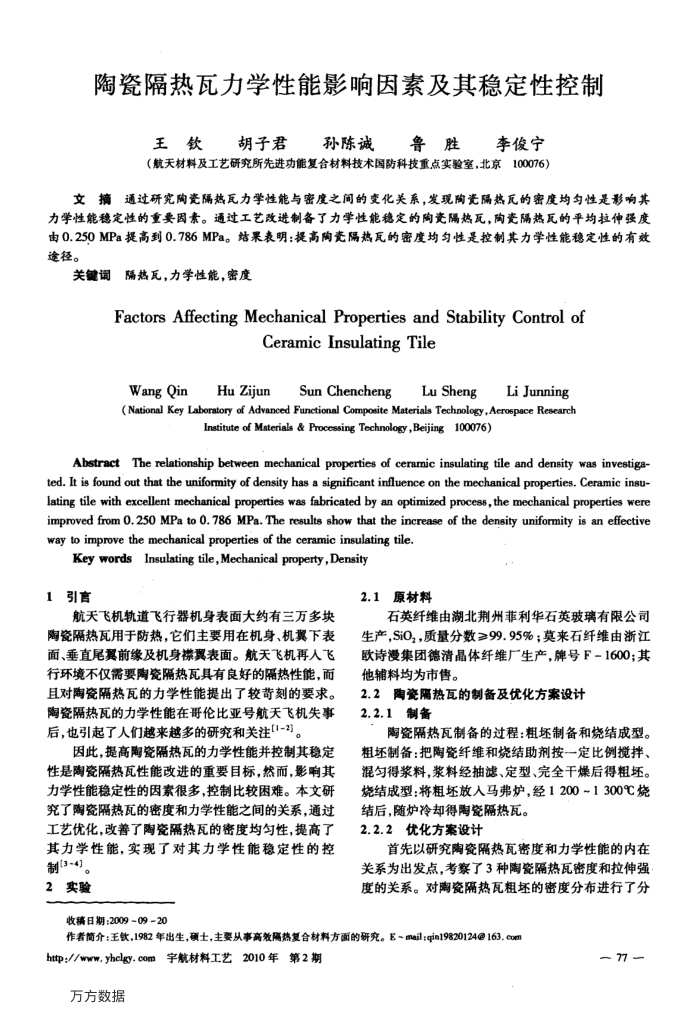 陶瓷隔热瓦力学性能影响因素及其稳定性控制