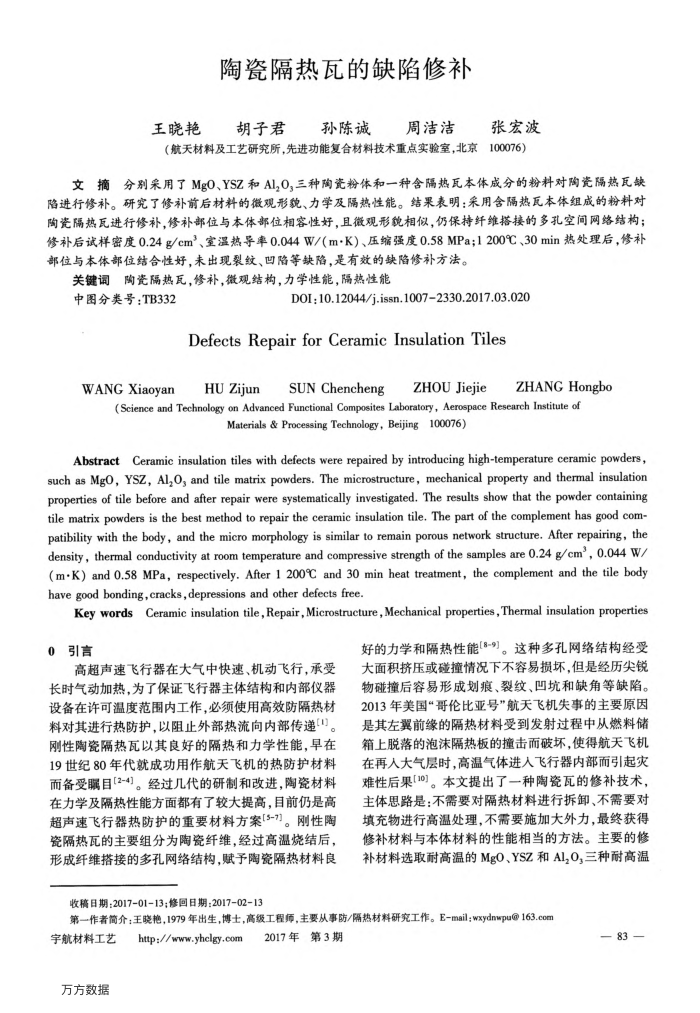 陶瓷隔热瓦的缺陷修补