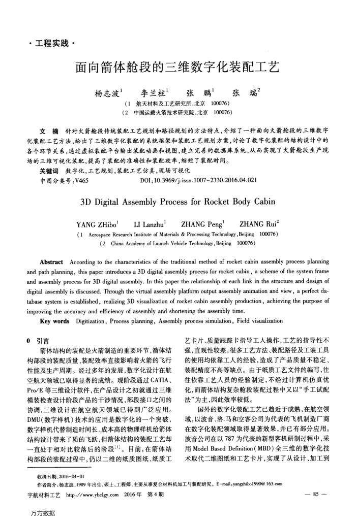 面向箭体舱段的三维数字化装配工艺