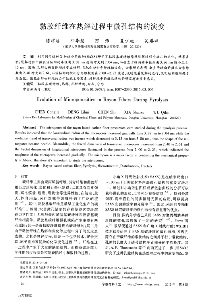 黏胶纤维在热解过程中微孔结构的演变