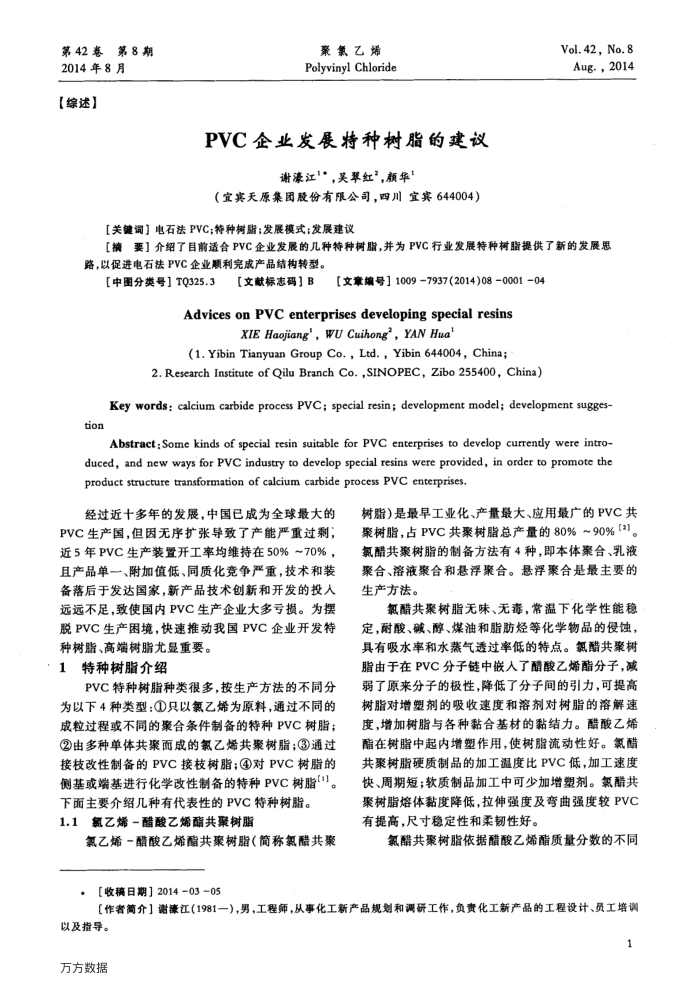 PVC企业发展特种树脂的建议