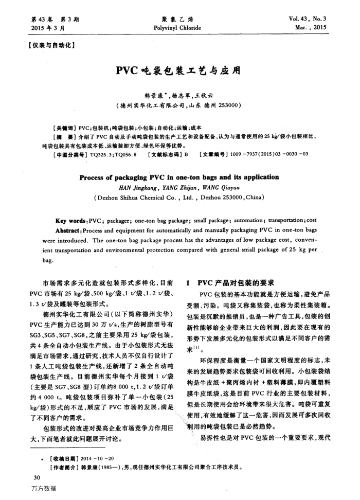 PVC吨袋包装工艺与应用