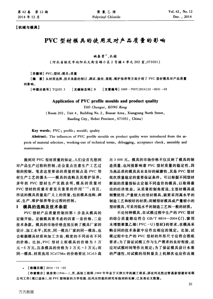 PVC型材模具的使用及对产品质量的影响