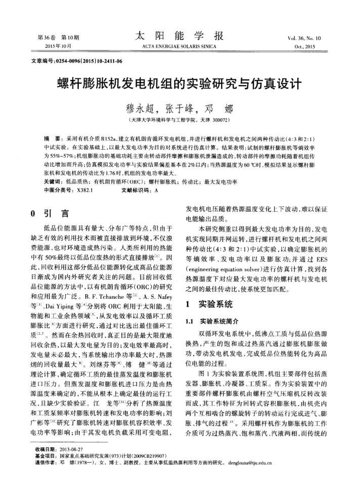 螺杆膨胀机发电机组的实验研究与仿真设计
