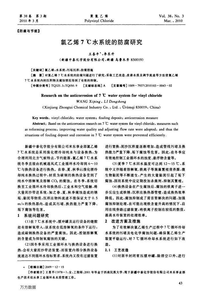 氯乙烯7℃水系统的防腐研究