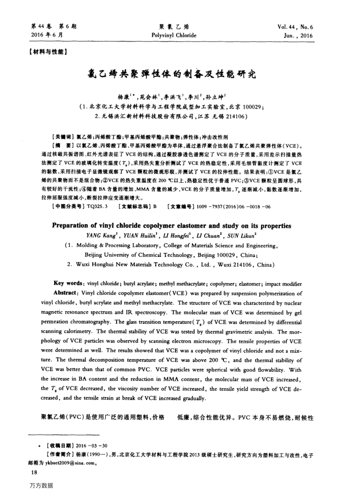 氯乙烯共聚弹性体的制备及性能研究