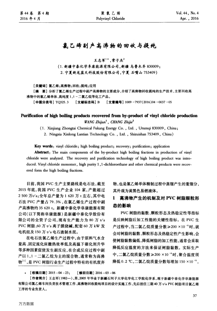 氯乙烯副产高沸物的回收与提纯