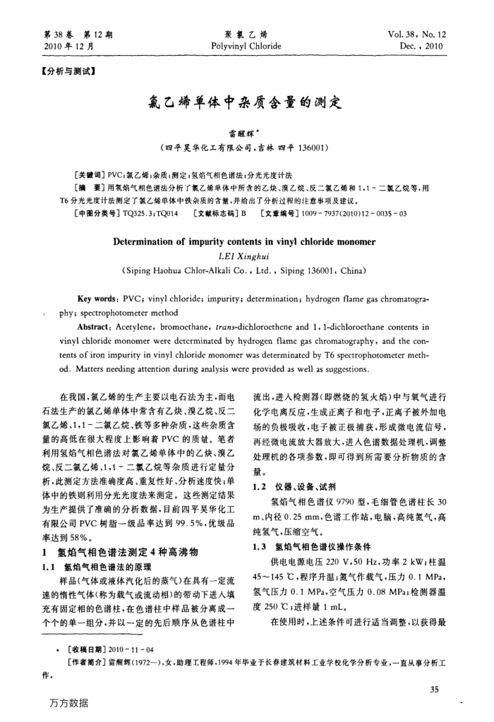 氯乙烯单体中杂质含量的测定