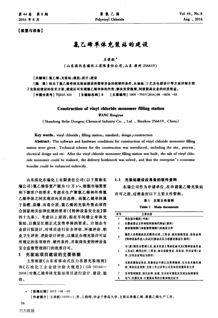 氯乙烯单体充装站的建设