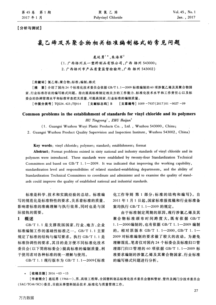 氯乙烯及其聚合物相关标准编制格式的常见问题