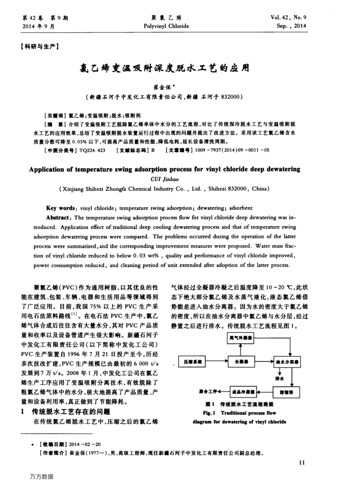 氯乙烯变温吸附深度脱水工艺的应用
