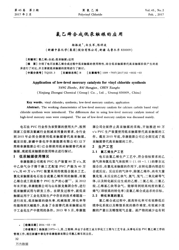 氯乙烯合成低汞触媒的应用