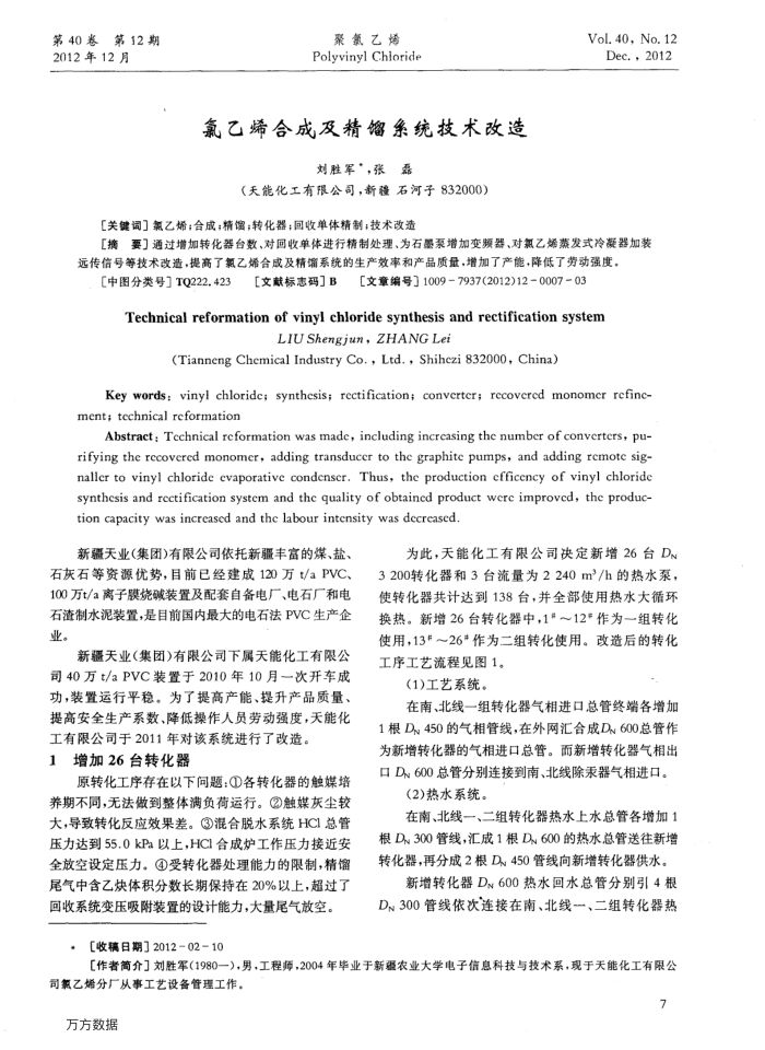 氯乙烯合成及精馏系统技术改造