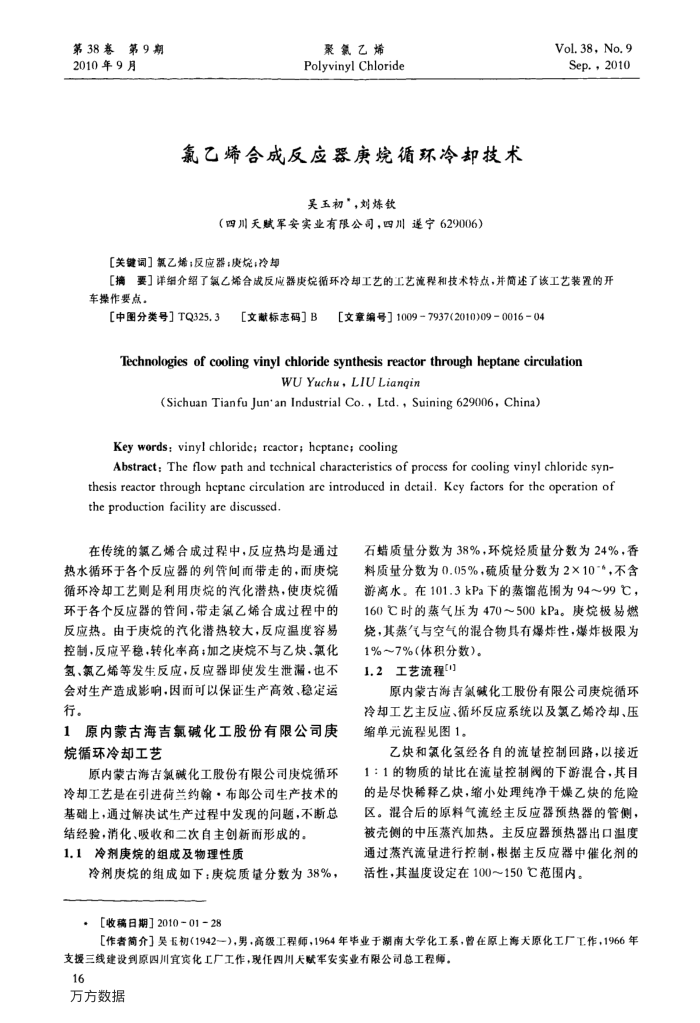 氯乙烯合成反应器庚烷循环冷却技术