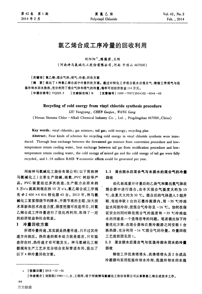 氯乙烯合成工序冷量的回收利用