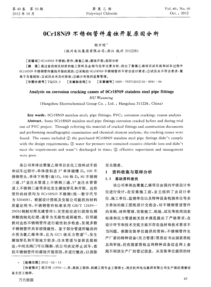 0Cr18Ni9不锈钢管件腐蚀开裂原因分析
