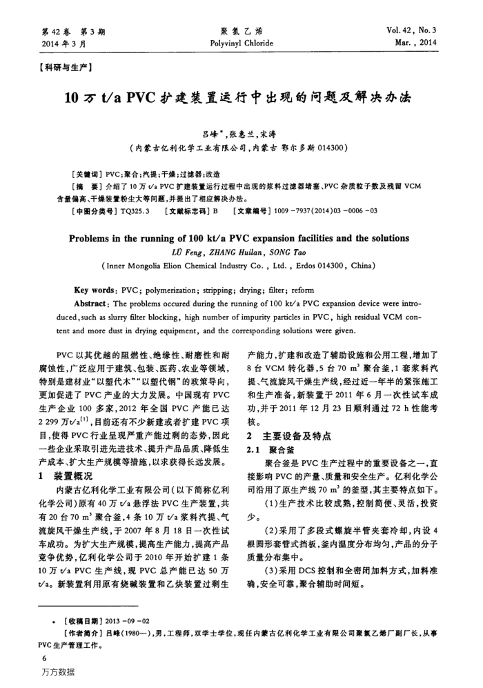 10万t∕a PVC扩建装置运行中出现的问题及解决办法