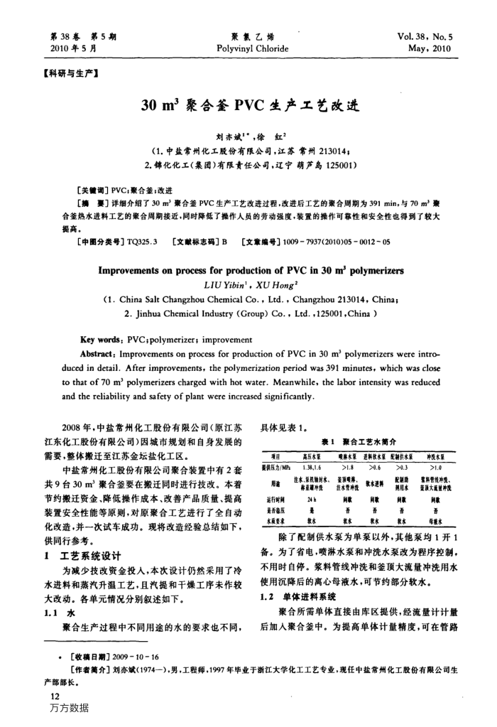 30 m3聚合釜PVC生产工艺改进