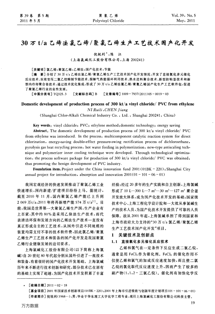 30万t∕a乙烯法氯乙烯∕聚氯乙烯生产工艺技术国产化开发