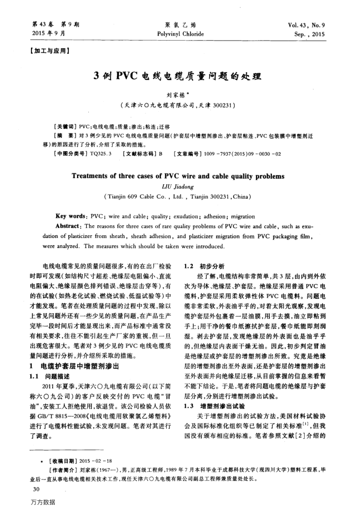 3例PVC电线电缆质量问题的处理