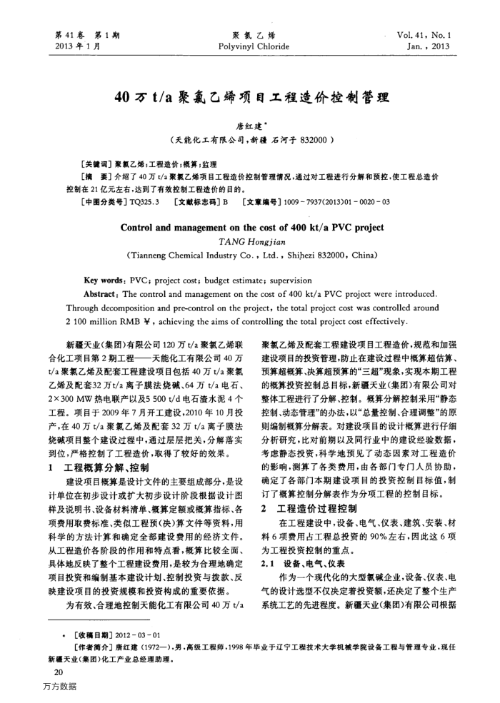 40万t∕a聚氯乙烯项目工程造价控制管理