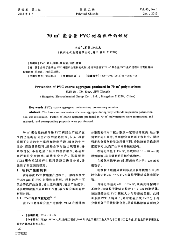 70 m3聚合釜PVC树脂粗料的预防