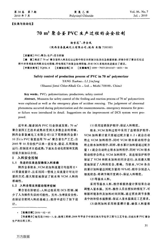 70 m3聚合釜PVC生产过程的安全控制